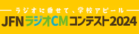 JFNラジオCMコンテスト2024～ラジオに乗せて、学校アピール～