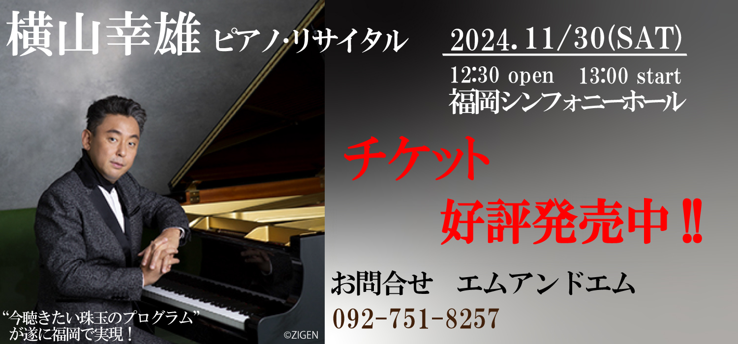 横山幸雄ピアノ・リサイタル　好評発売中