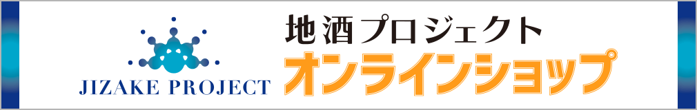 地酒プロジェクト